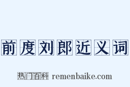 前度刘郎近义词是什么意思的图片